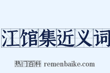 江馆集近义词是什么意思的图片